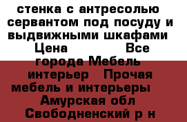 стенка с антресолью, сервантом под посуду и выдвижными шкафами › Цена ­ 10 000 - Все города Мебель, интерьер » Прочая мебель и интерьеры   . Амурская обл.,Свободненский р-н